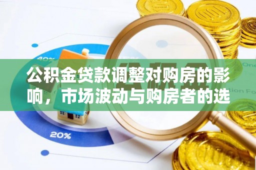 冬山公积金贷款调整对购房的影响，市场波动与购房者的选择