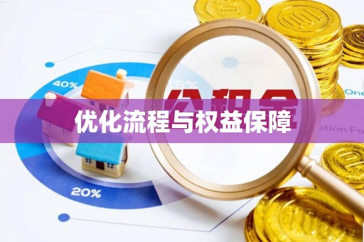 冬山优化流程与权益保障