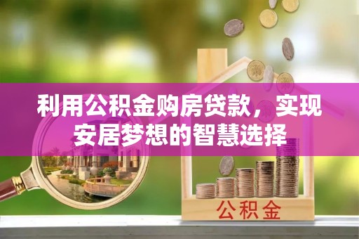 冬山利用公积金购房贷款，实现安居梦想的智慧选择
