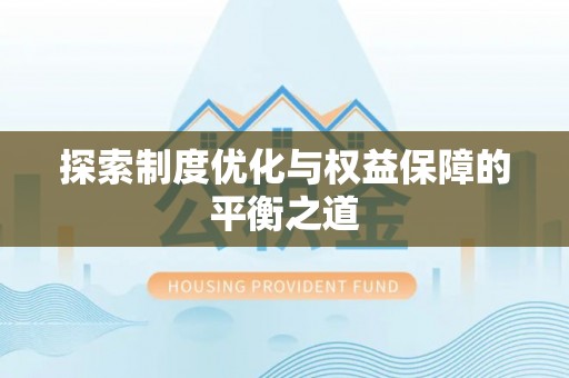 冬山探索制度优化与权益保障的平衡之道