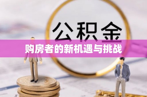 冬山购房者的新机遇与挑战