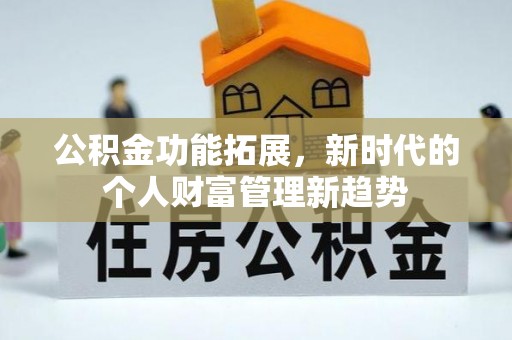 冬山公积金功能拓展，新时代的个人财富管理新趋势