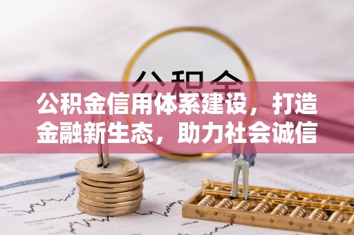 冬山公积金信用体系建设，打造金融新生态，助力社会诚信发展