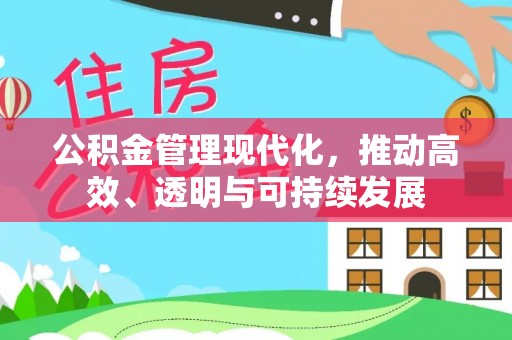 冬山公积金管理现代化，推动高效、透明与可持续发展