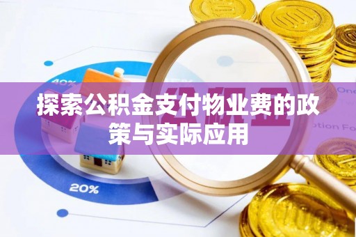 冬山探索公积金支付物业费的政策与实际应用