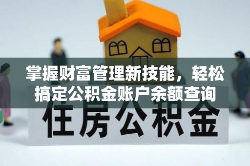 冬山掌握财富管理新技能，轻松搞定公积金账户余额查询