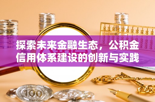 冬山探索未来金融生态，公积金信用体系建设的创新与实践