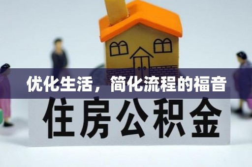 冬山优化生活，简化流程的福音
