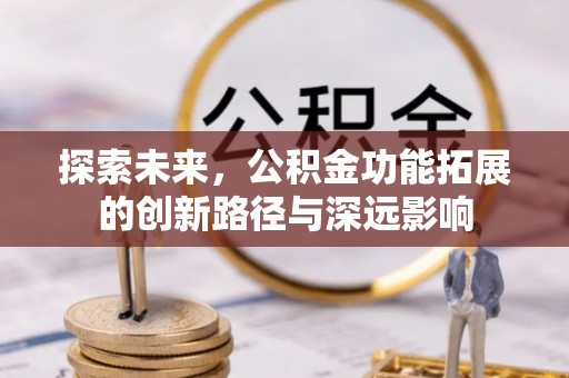 冬山探索未来，公积金功能拓展的创新路径与深远影响