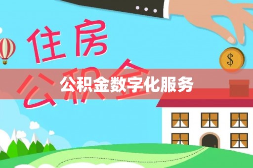 冬山公积金数字化服务