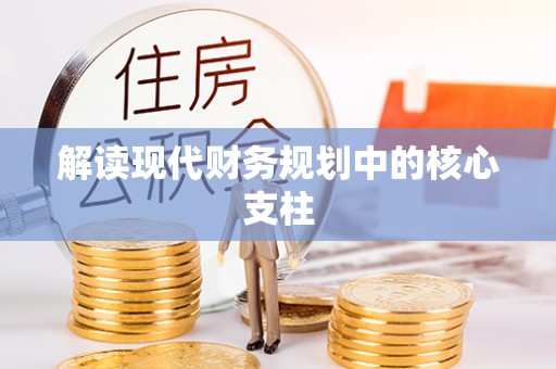 冬山解读现代财务规划中的核心支柱
