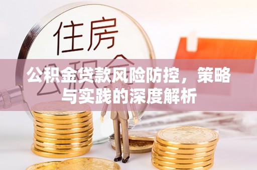 冬山公积金贷款风险防控，策略与实践的深度解析
