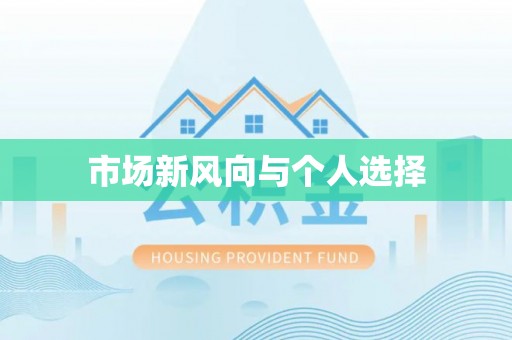 冬山市场新风向与个人选择