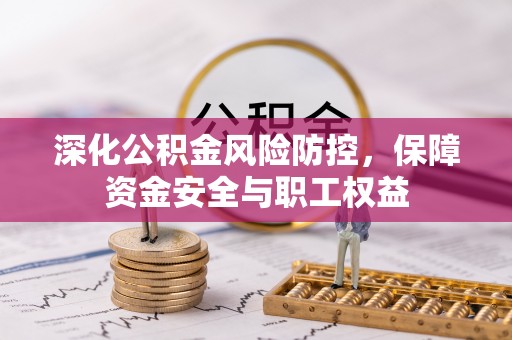 冬山深化公积金风险防控，保障资金安全与职工权益