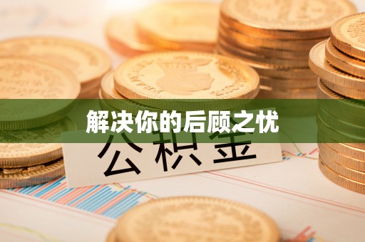 冬山解决你的后顾之忧