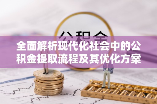 冬山全面解析现代化社会中的公积金提取流程及其优化方案