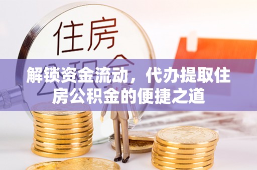 冬山解锁资金流动，代办提取住房公积金的便捷之道