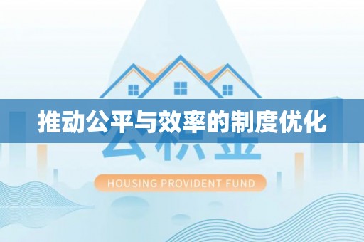冬山推动公平与效率的制度优化