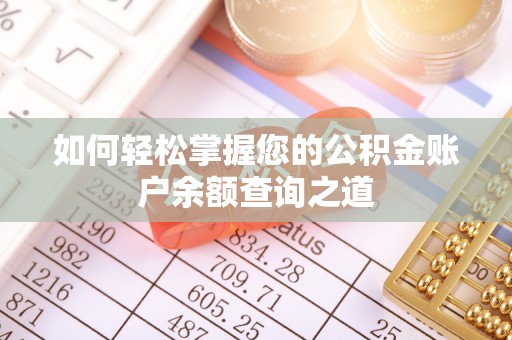 冬山如何轻松掌握您的公积金账户余额查询之道