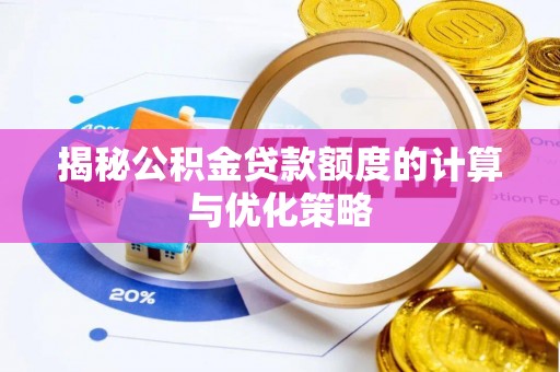 冬山揭秘公积金贷款额度的计算与优化策略