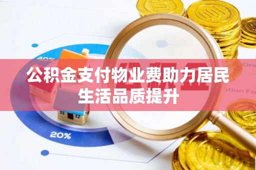 冬山公积金支付物业费助力居民生活品质提升