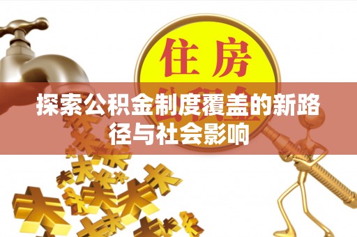 冬山探索公积金制度覆盖的新路径与社会影响