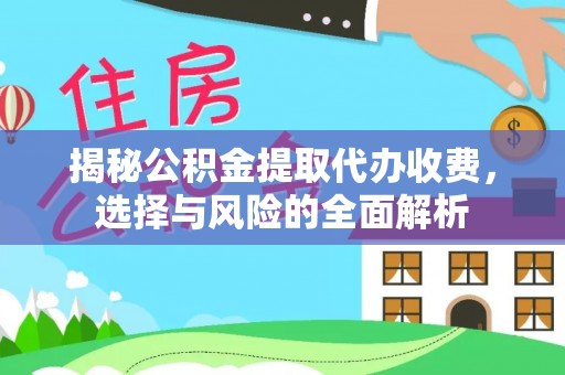 冬山揭秘公积金提取代办收费，选择与风险的全面解析