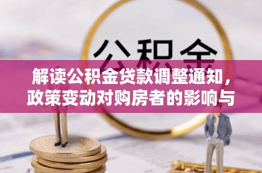 冬山解读公积金贷款调整通知，政策变动对购房者的影响与应对策略