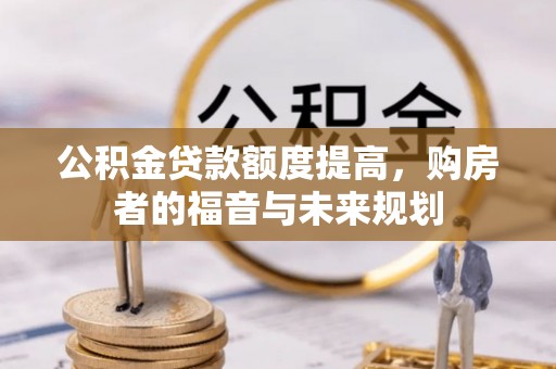 冬山公积金贷款额度提高，购房者的福音与未来规划