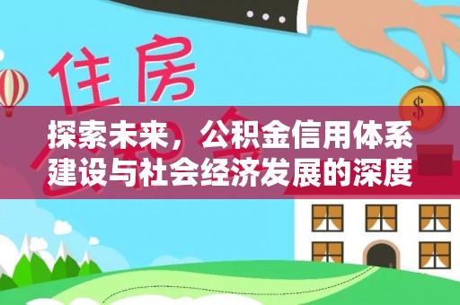 冬山探索未来，公积金信用体系建设与社会经济发展的深度融合