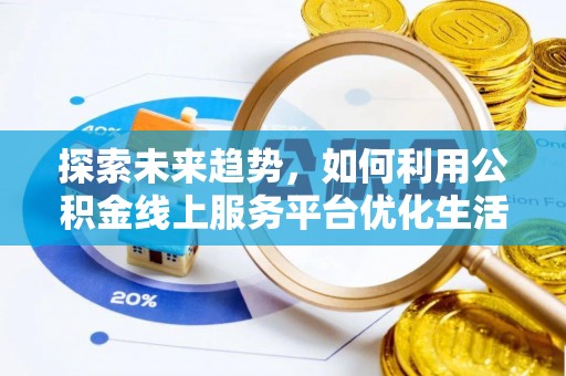冬山探索未来趋势，如何利用公积金线上服务平台优化生活