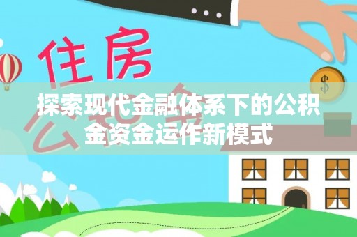 冬山探索现代金融体系下的公积金资金运作新模式