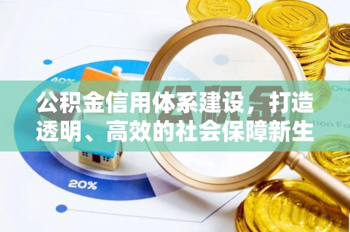 冬山公积金信用体系建设，打造透明、高效的社会保障新生态