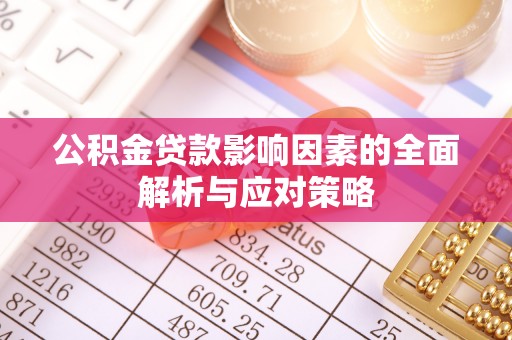 冬山公积金贷款影响因素的全面解析与应对策略