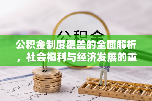 冬山公积金制度覆盖的全面解析，社会福利与经济发展的重要纽带