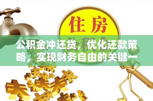 冬山公积金冲还贷，优化还款策略，实现财务自由的关键一步