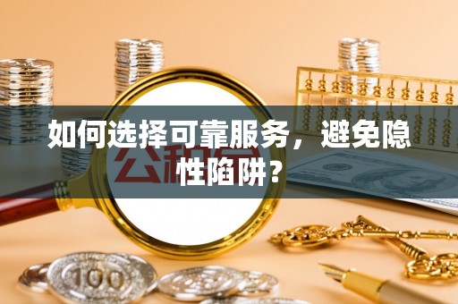 冬山如何选择可靠服务，避免隐性陷阱？