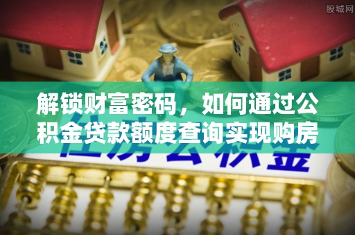 冬山解锁财富密码，如何通过公积金贷款额度查询实现购房梦想