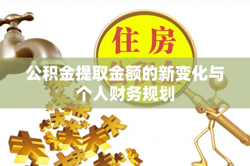 冬山公积金提取金额的新变化与个人财务规划