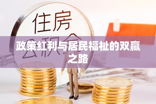 冬山政策红利与居民福祉的双赢之路
