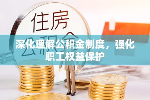 冬山深化理解公积金制度，强化职工权益保护