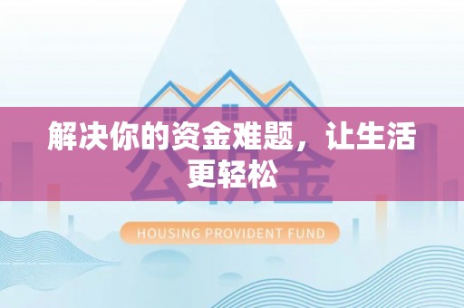 冬山解决你的资金难题，让生活更轻松