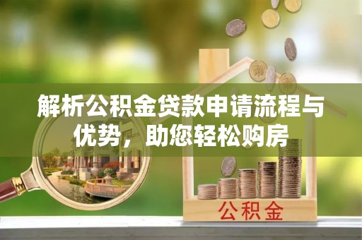 冬山解析公积金贷款申请流程与优势，助您轻松购房