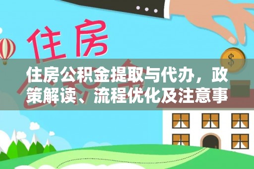 冬山住房公积金提取与代办，政策解读、流程优化及注意事项