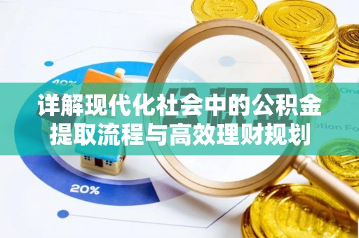 冬山详解现代化社会中的公积金提取流程与高效理财规划