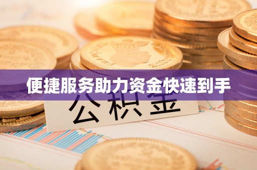 冬山便捷服务助力资金快速到手