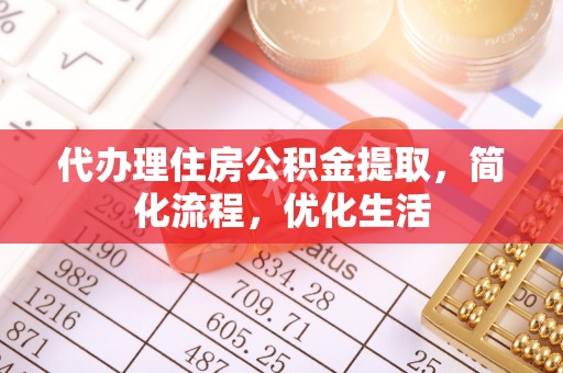 冬山代办理住房公积金提取，简化流程，优化生活