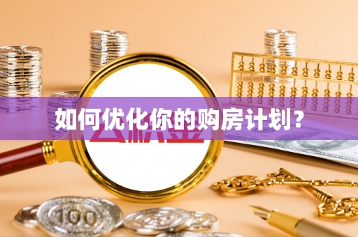 冬山如何优化你的购房计划？