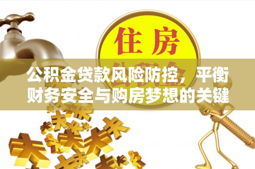 冬山公积金贷款风险防控，平衡财务安全与购房梦想的关键