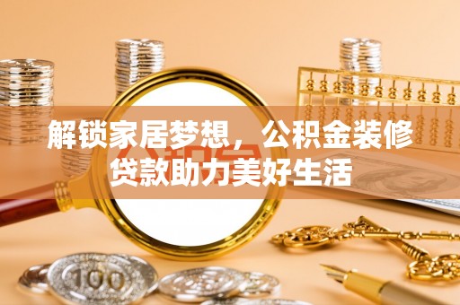 冬山解锁家居梦想，公积金装修贷款助力美好生活